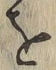 글자 を