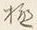 글자 ら