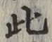 文字此