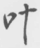 字叶