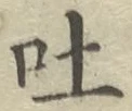 文字吐