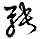 Đã định vị 騁