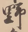 글자 野