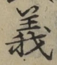 글자 義