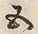 文字五