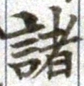 글자 諸