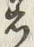 文字着