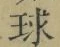 글자 球