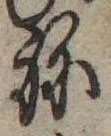 位置定マレル未定
