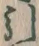 글자 引