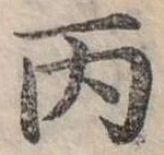 已定位丙