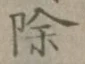 文字除