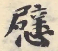 憵 위치 확인됨