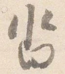 Located 沓