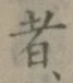 文字 者