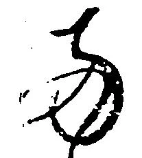 已定位両