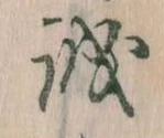 誠 위치 확인됨