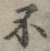Located 不