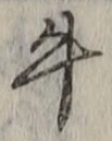 Chữ 牛