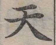 位置定マレル天