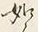 文字如