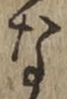 글자 な