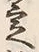 文字定