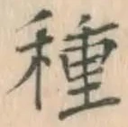 字種