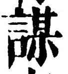 글자 謀