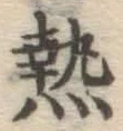 글자 熱
