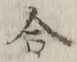 글자 合
