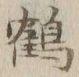 글자 鶴
