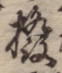 Đã định vị 撥