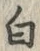 글자 白