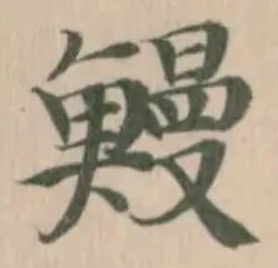 鰻 위치 확인됨