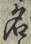 字名