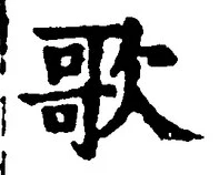 文字歌
