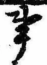 Đã định vị 事