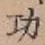 文字功