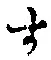 글자 す
