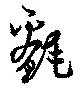 Đã định vị 氎