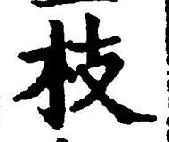 글자 枝