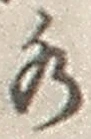 “水”字
