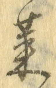 已定位菜
