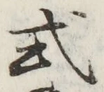 Chữ 式