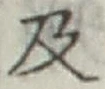 글자 及