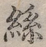 絲の位置