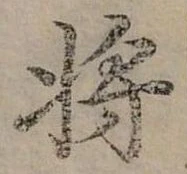 將，已得其位
