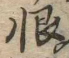 恨 위치 확인됨