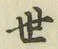 글자 世